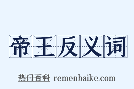 帝王反义词是什么意思的图片